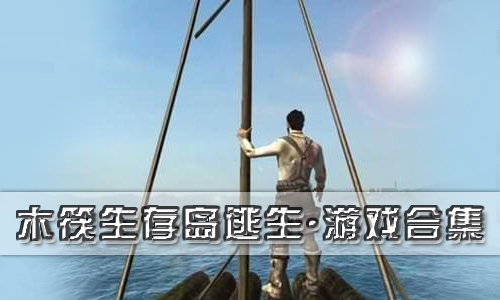 木筏生存岛逃生