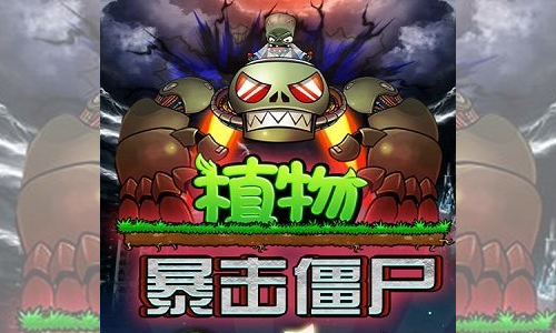 植物暴击僵尸