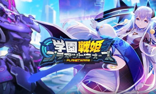 学园战姫