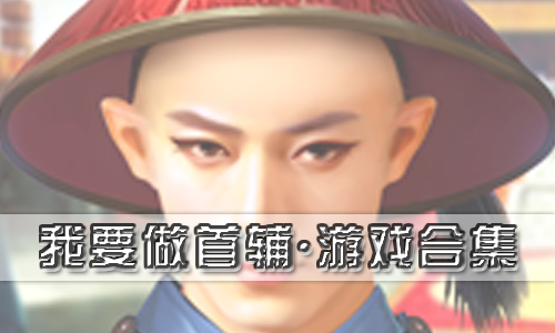 我要做首辅