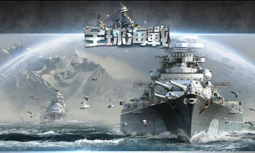 全球海战红色警报