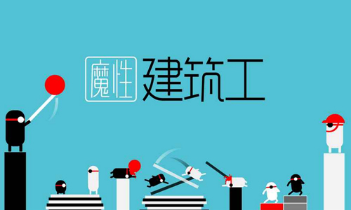 魔性建筑工