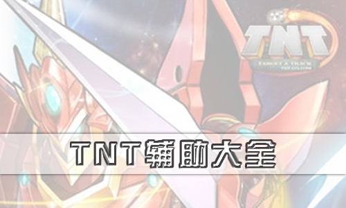 TNT辅助