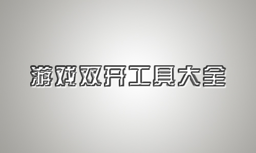 游戏双开工具