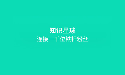 知识星球