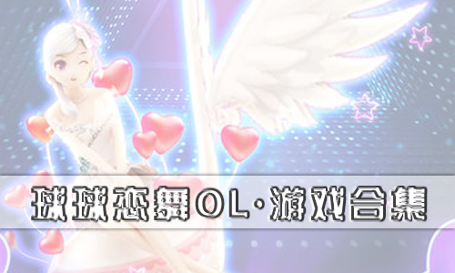 球球恋舞ol