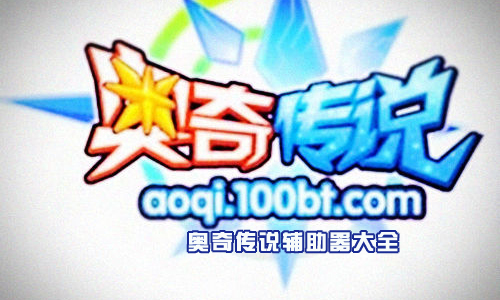 奥奇传说辅助器