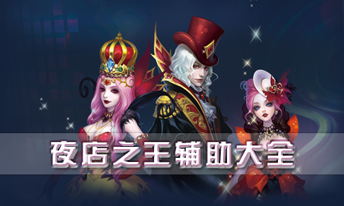 夜店之王辅助