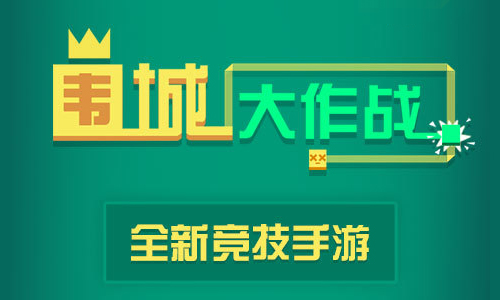 围城大作战