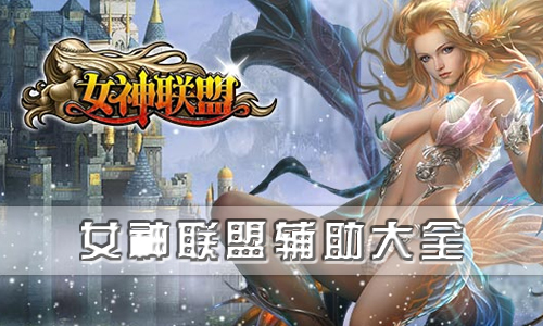 女神联盟辅助