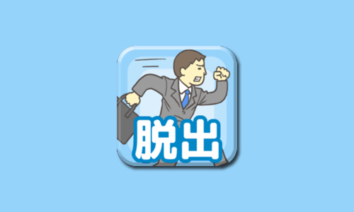 老子今天不上班