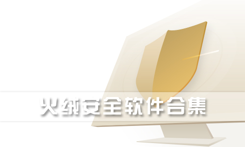 火绒安全软件