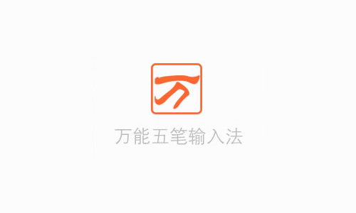 万能五笔输入法