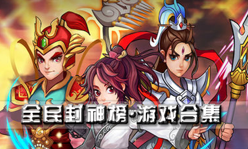 全民封神榜