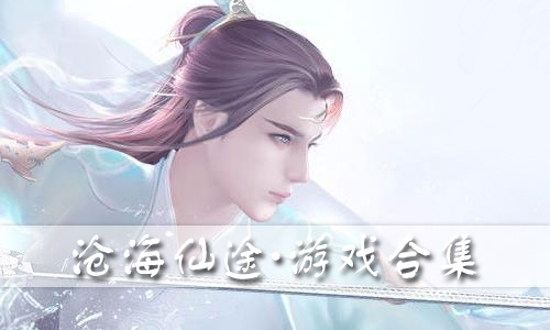 沧海仙途