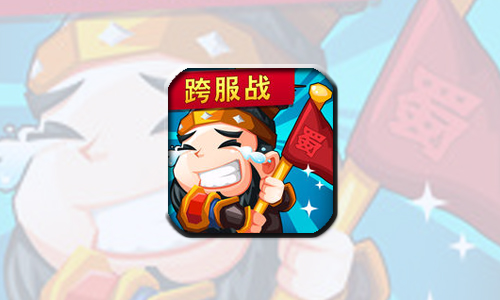 挂机三国战记
