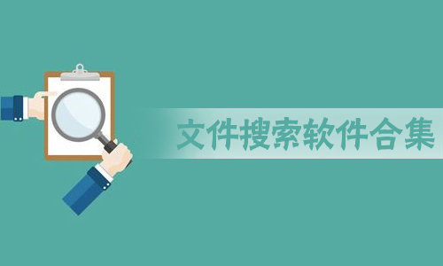 文件搜索