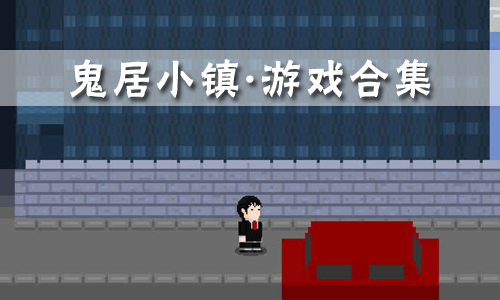 鬼居小镇