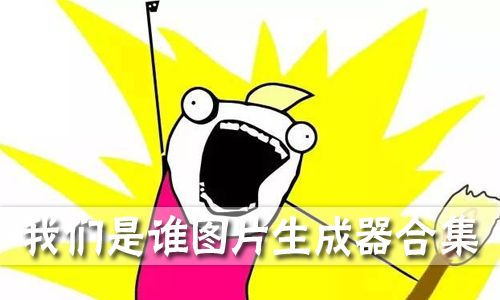 我们是谁