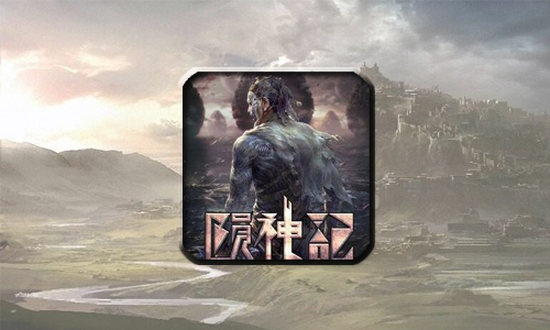 陨神记