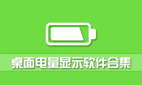 桌面电量显示
