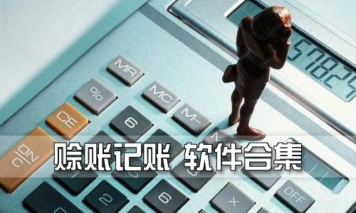 赊账记账