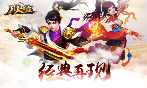 凡人仙途