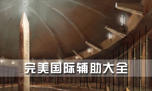 完美国际