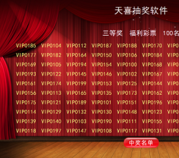 天喜抽奖软件 V4.4.7 免费版