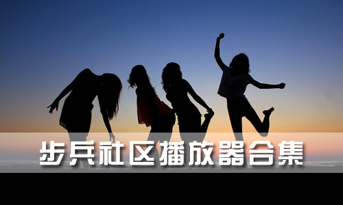 步兵萝莉播放器