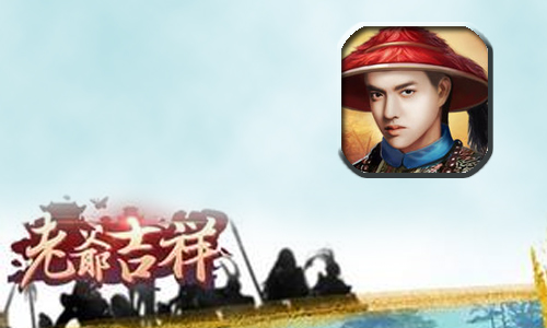 老爷吉祥