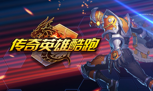 传奇英雄酷跑