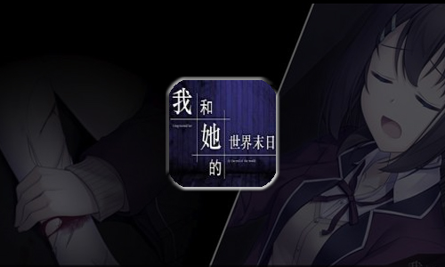 我和他的世界末日