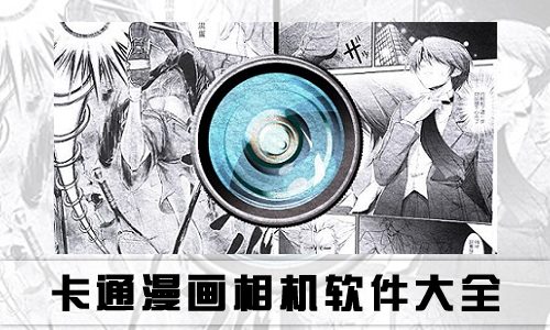 卡通漫画相机