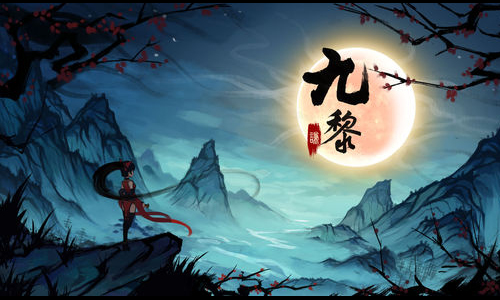 九黎