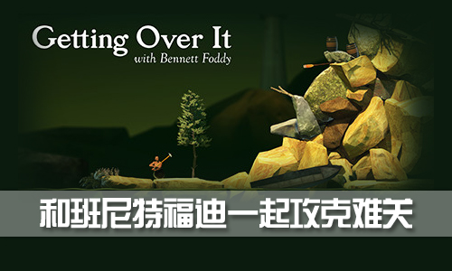 和班尼特福迪一起攻克难关