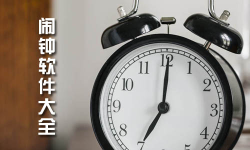 闹钟