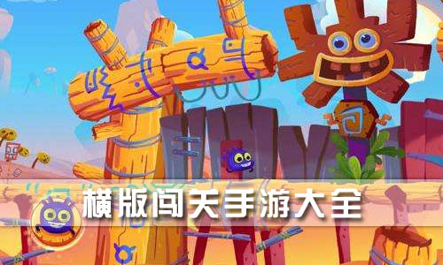 横版闯关手游