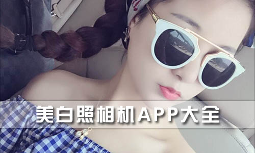 美白照相机