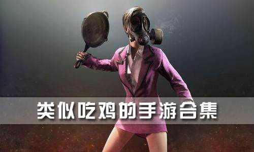 类似吃鸡的手游