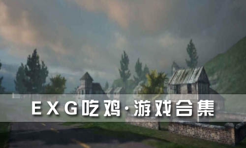 EXG吃鸡