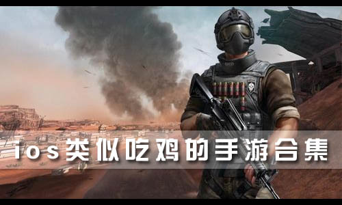 ios类似吃鸡的手游