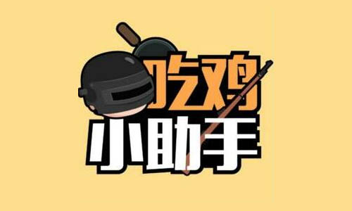 吃鸡小助手