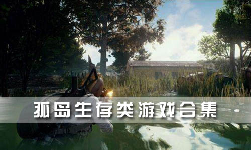 孤岛生存