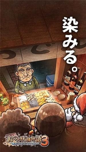 关东煮店人情故事3 V1.00 安卓版