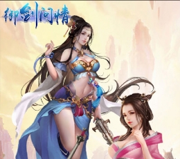 御剑问情 V1.0.0 安卓版