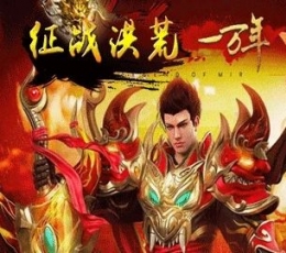 征战洪荒 V1.0 安卓版