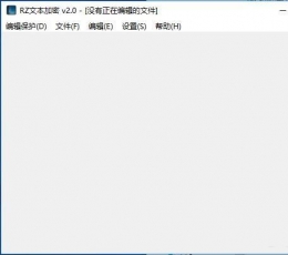 RZ文本加密 V2.0 最新版