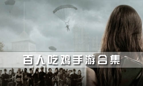 百人吃鸡手游