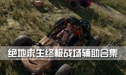 绝地求生终极战场辅助